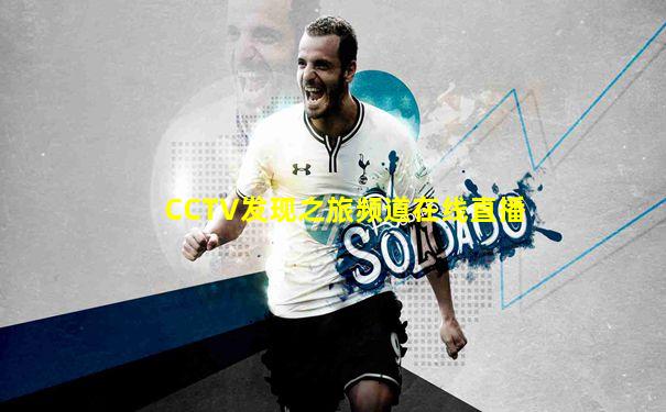 CCTV发现之旅频道在线直播
