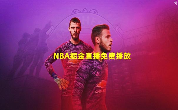 NBA掘金直播免费播放