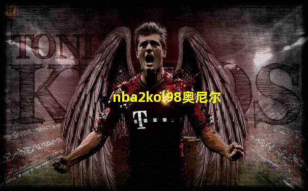 nba2kol98奥尼尔