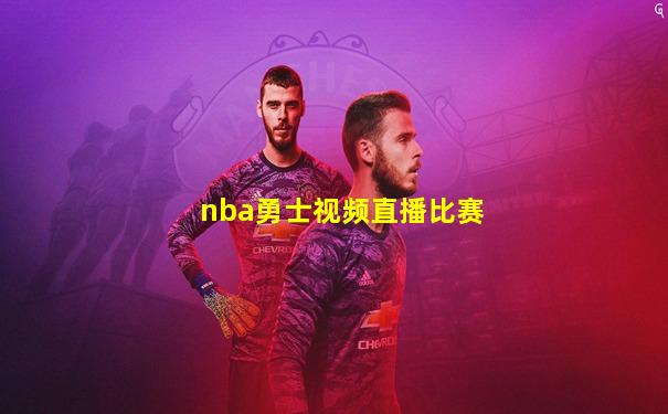 nba勇士视频直播比赛