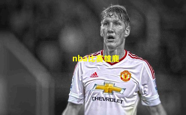 nba比赛雄鹿