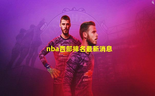 nba西部排名最新消息