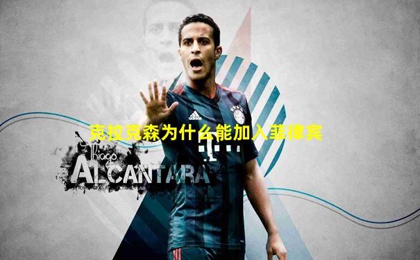 克拉克森为什么能加入菲律宾