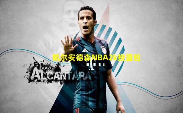 凯尔安德森NBA2k投篮包
