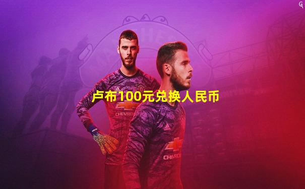 卢布100元兑换人民币