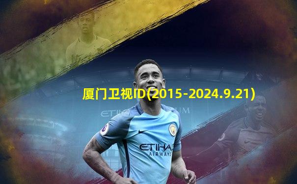厦门卫视ID(2015-2024.9.21)