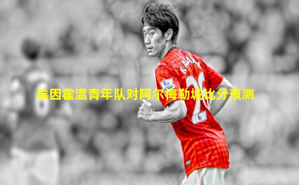 埃因霍温青年队对阿尔梅勒城比分预测