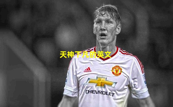 天神下凡的英文
