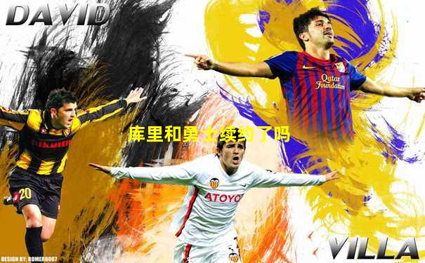 库里和勇士续约了吗