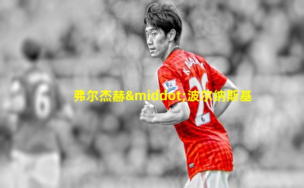 弗尔杰赫·波尔纳斯基