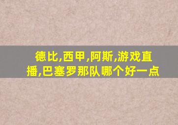 德比,西甲,阿斯,游戏直播,巴塞罗那队哪个好一点