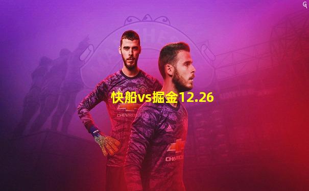 快船vs掘金12.26