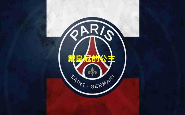 戴皇冠的公主