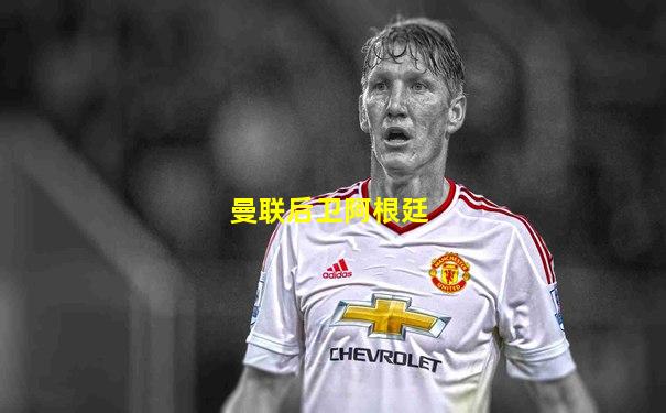 曼联后卫阿根廷