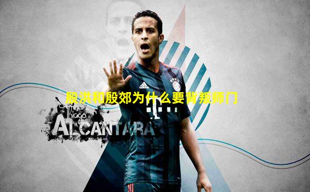 殷洪和殷郊为什么要背叛师门