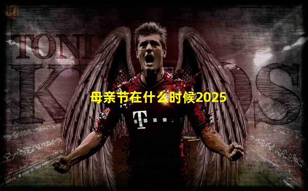 母亲节在什么时候2025