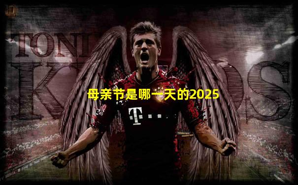 母亲节是哪一天的2025