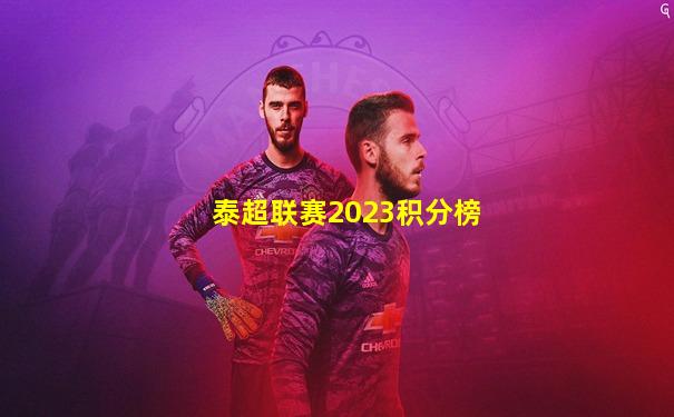 泰超联赛2023积分榜
