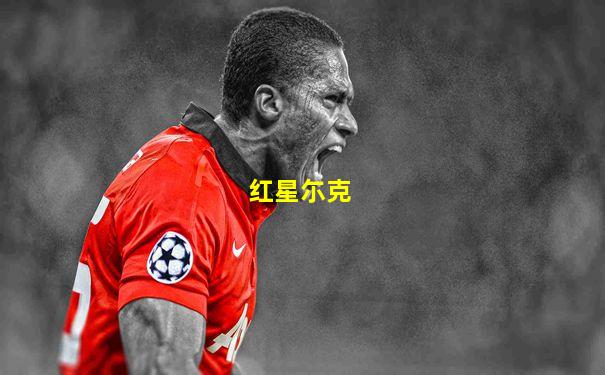 红星尓克