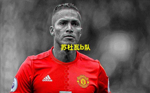 苏杜瓦b队