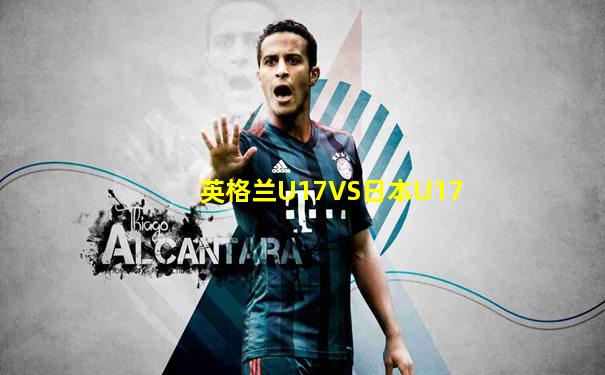英格兰U17VS日本U17