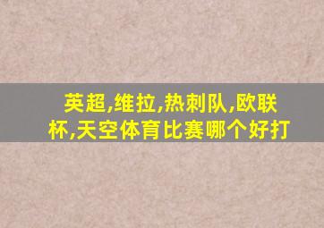 英超,维拉,热刺队,欧联杯,天空体育比赛哪个好打