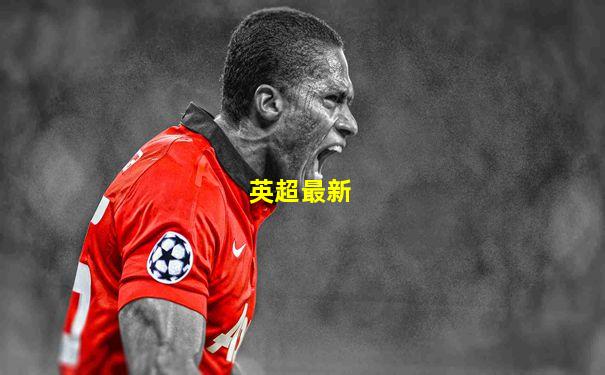 英超最新