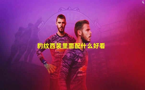 豹纹西装里面配什么好看