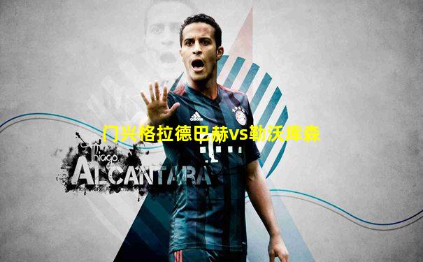门兴格拉德巴赫vs勒沃库森