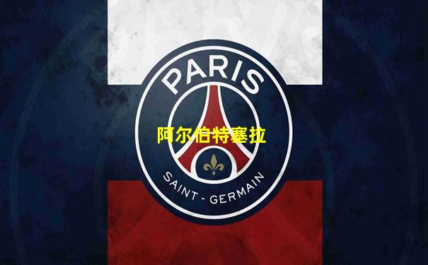 阿尔伯特塞拉