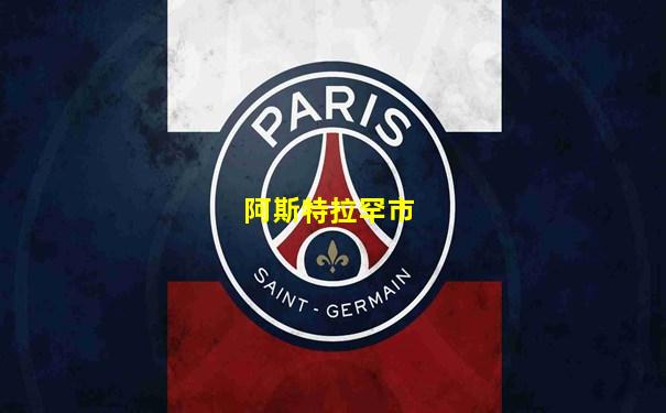 阿斯特拉罕市