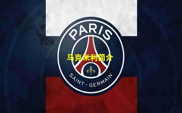 马克米利简介